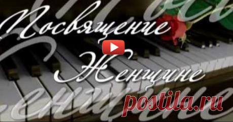 Посвящение женщине…. До мурашек!!! · Страница 2 из 2 Ещё больше интересного смотрите здесь НОВОСТИ ИНТЕРНЕТА_____________________________________________