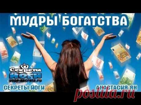 МУДРЫ БОГАТСТВА