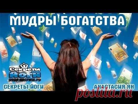 МУДРЫ БОГАТСТВА
