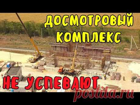 Крымский мост(17.06.2020)Ж/Д досмотровый комплекс за Багерово не успевают в срок.Перекладка газовода