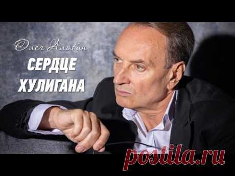 Сердце хулигана - Олег Алябин. Сборник шансона, мужские песни о жизни, шансон в дорогу.
