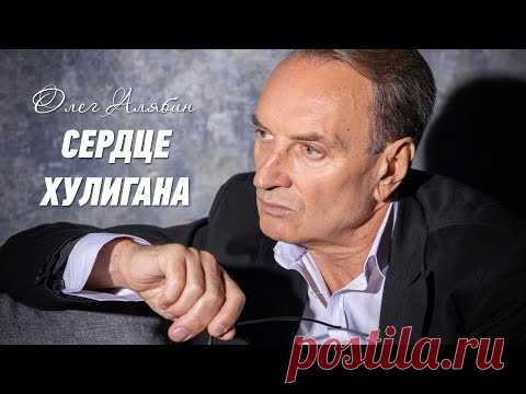 Сердце хулигана - Олег Алябин. Сборник шансона, мужские песни о жизни, шансон в дорогу.