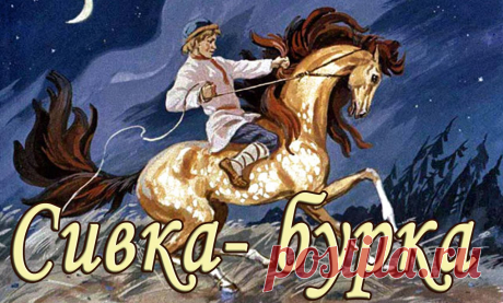 Картинки из сказки «Сивка — Бурка» (35 фото) ⭐ Забавник