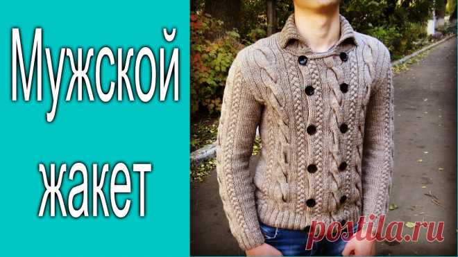 Мужской жакет. Экспресс МК.