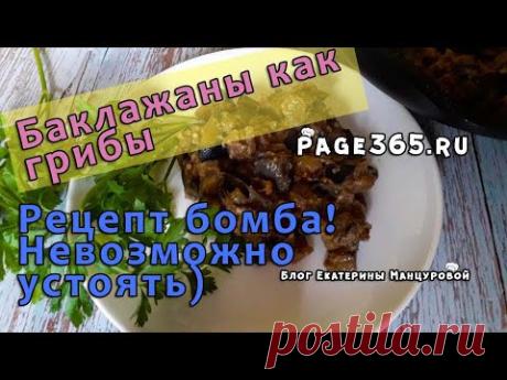 Баклажаны как грибы