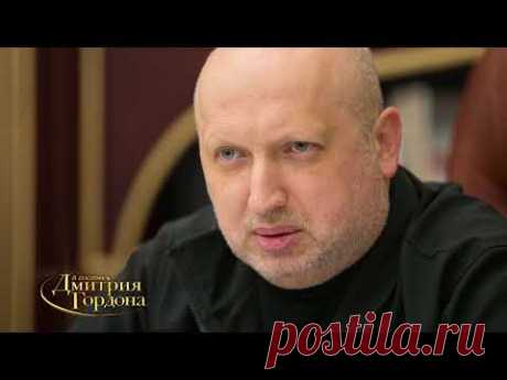 Александр Турчинов. "В гостях у Дмитрия Гордона". (2018)