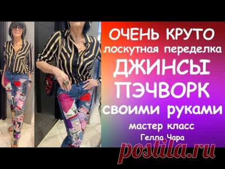 ВАУ! МОДНАЯ ПЕРЕДЕЛКА ДЖИНСЫ ПЭЧВОРК СВОИМИ РУКАМИ FASHION UPCYCLE JEANS Мастер класс #геллачара