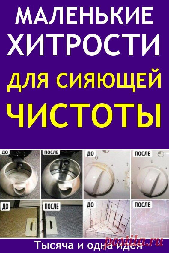 Маленькие хитрости для сияющей чистоты | Тысяча и одна идея