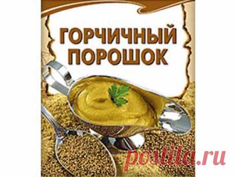 Горчица: польза и вред горчицы | Советы Народной Мудрости