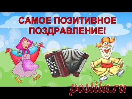 С ДНЕМ РОЖДЕНИЯ! Самое ВЕСЕЛОЕ музыкальное ПОЗДРАВЛЕНИЕ!