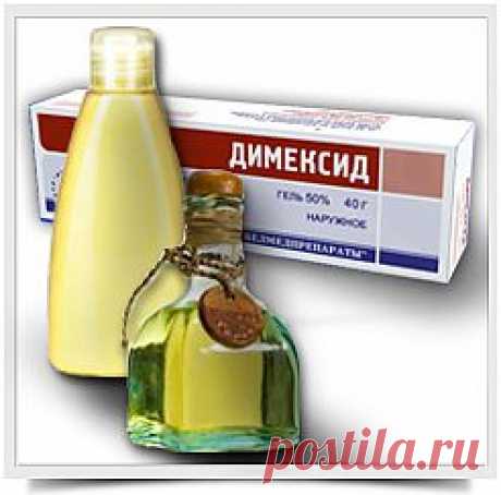 Димексид - подробное описание и применение в домашних условиях | Народный-Айболит