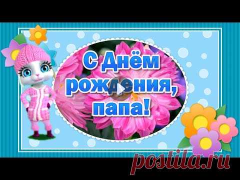 С Днем Рождения Папа! Поздравление Папы с Днем Рождения - YouTube