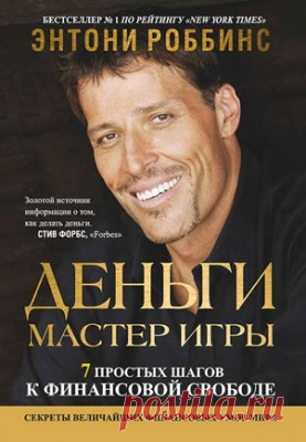 Деньги. Мастер игры. Энтони Роббинс - скачать или читать книгу. Жанр Бизнес и Экономика