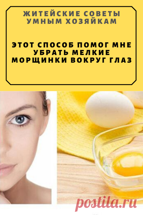 ЭТОТ СПОСОБ ПОМОГ МНЕ УБРАТЬ МЕЛКИЕ МОРЩИНКИ ВОКРУГ ГЛАЗ | Житейские Советы