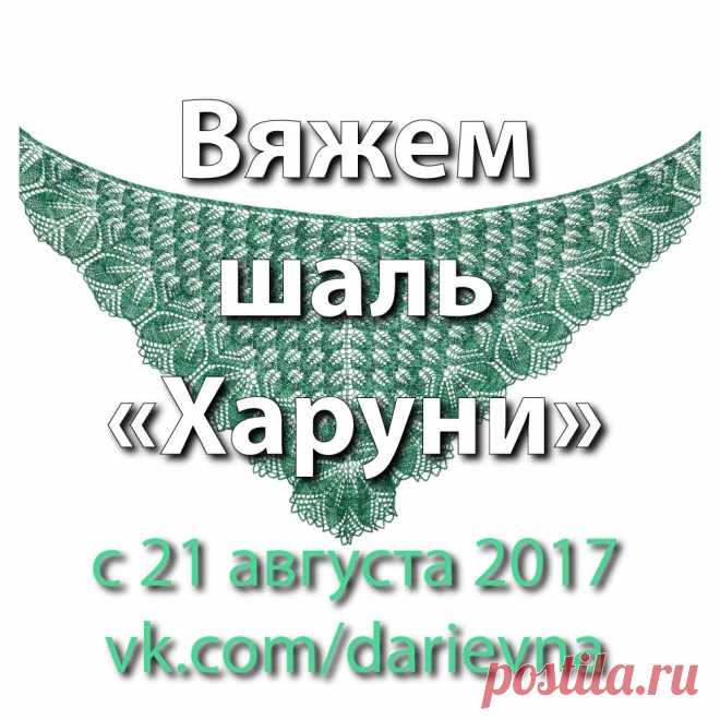 Вяжем вместе шаль 
