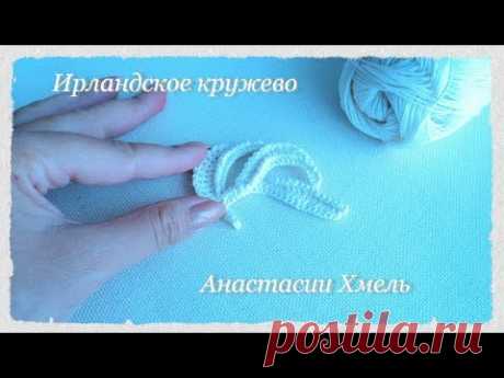 Листик вязаный крючком.  МК изогнутый листик "взмах".  Ирландское кружево.  Irish lace