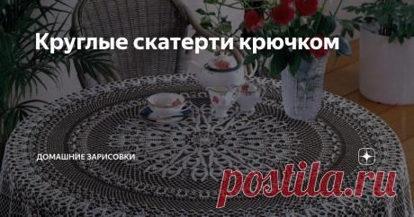 Круглые скатерти крючком Оспаривать тот факт, что вязаные скатерти - это прошлый век, смысла нет. Это надо принимать уже как данность: времена меняются, мода приходит и уходит... Но нам никто не сможет запретить любить эту рукотворную красоту и создавать её собственными руками, чтобы вносить в наш современный интерьер нечто связывающее нас с нашим прошлым, с прежними рукодельницами. Да, к тому же, есть надежда на то, что