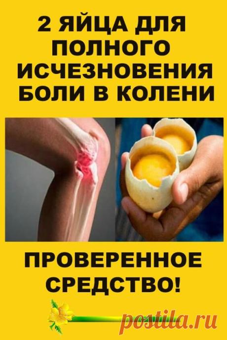 Как использовать 2 яйца для полного исчезновения боли в колени и «ремонта» суставов