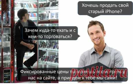 Выкупаем РАБОЧИЕ iPhone от 4S до 7-го: ✨ цены фиксированные в зависимости от качества, которые можно увидеть сразу на сайте: ✨ сделки оформляем по договору (нужен паспорт) ✨ не надо никуда ехать, наш курьер приедет к вам ✨ заплатим наличными или переведем на карту после проверки на месте Подробности можно узнать тут: