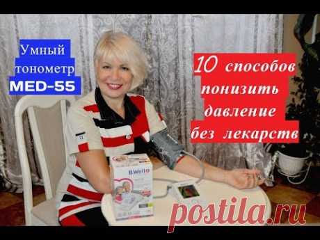 10 способов понизить давление. Умный тонометр MED-55 B.Well