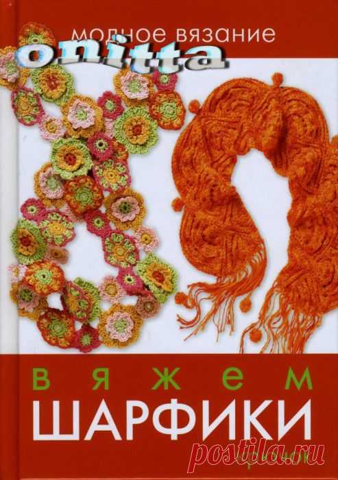 "Модное вязание. Вяжем шарфики: крючок". Книга по вязанию. / Обсуждение на LiveInternet - Российский Сервис Онлайн-Дневников