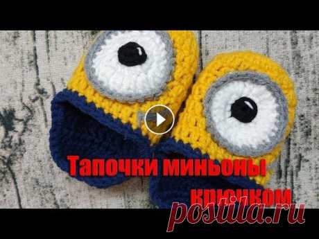 Тапочки МИНЬОНЫ крючком Давайте свяжем милые тапочки следочки. По времени займет часа два)) и вяжутся очень легко. Основной канал Мой Лайф канал Хотите вернуть процент денежк...