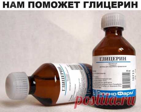 Нам поможет глицерин