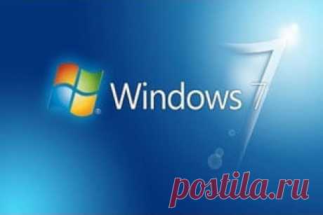 windows 7 | Записи с меткой windows 7 | Всё обо всём! Кто ищет, тот что-то знает - кто ищет, тот находит!