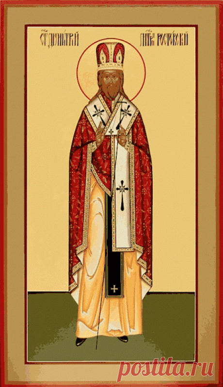 Пусть вера в Господа дарит радость. Открытки на День памяти Святителя Димитрия Митрополита Ростовского!