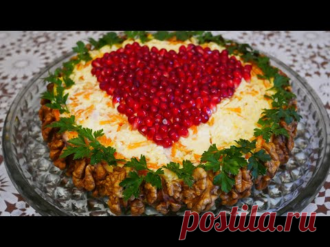Салат на Новый Год 2022 Салат ГРАНАТОВОЕ СЕРДЦЕ