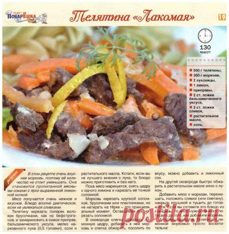 Телятина &quot;Лакомая&quot;