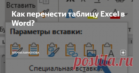 Как перенести таблицу Excel в Word? Добро пожаловать на мой канал!
В этой статье я расскажу как перенести данные из Excel в Word.
Первый способ самый простой:
Выделите таблицу, нажмите клавишу "Копировать" или сочетание клавиш на клавиатуре Ctrl+C и затем в открытом документе Ctrl+V и таблица ставится следующим образом.