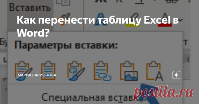 Как перенести таблицу Excel в Word? Добро пожаловать на мой канал!
В этой статье я расскажу как перенести данные из Excel в Word.
Первый способ самый простой:
Выделите таблицу, нажмите клавишу 