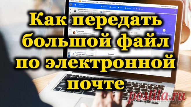 Как передать большой файл или папку по Интернету Да, задача по передачи больших файлов и папок встречается достаточно часто. Конкретно вашу задачу, Михаил, не так уж и сложно решить...
Если вы живете в крупных городах, наверное, у вас нормальная ско...
