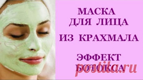 МАСКА для ЛИЦА из КРАХМАЛА - эффект БОТОКСА