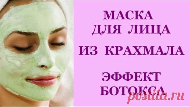 МАСКА для ЛИЦА из КРАХМАЛА - эффект БОТОКСА