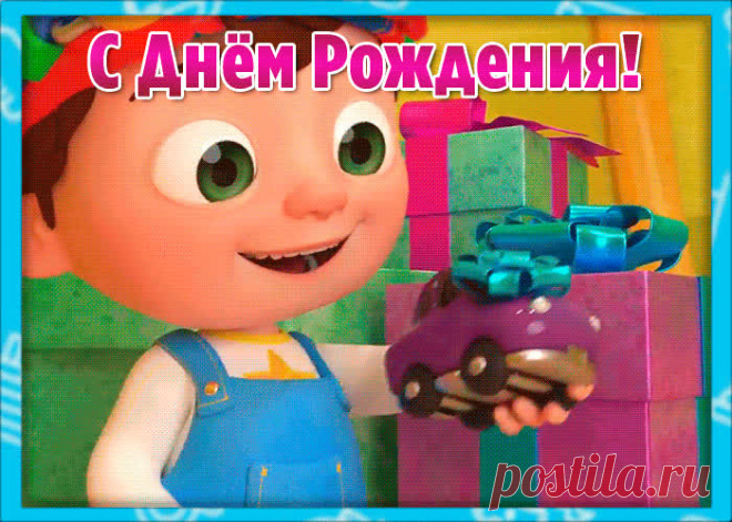 Открытка с днем рождения маленькому мальчику несомненно порадует и поднимет настроение именинника. Собрание прикольных открыток с днем рождения для мальчика, отправляйте прямо сейчас.