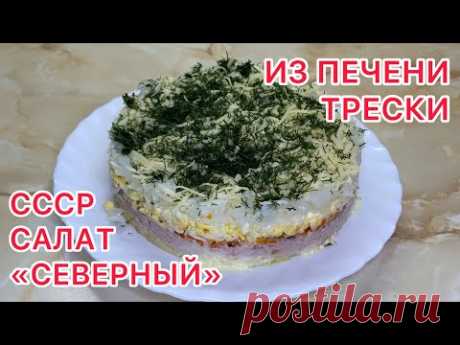 ЛУЧШИЙ СОВЕТСКИЙ САЛАТ «СЕВЕРНЫЙ» ИЗ ПЕЧЕНИ ТРЕСКИ!