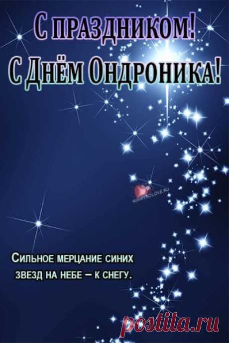 Желаю отличного настроения и только положительных эмоций! Пусть ничто не сможет тебя расстроить сегодня. Улыбайся и смотри на все с оптимизмом! Открытки на День памяти Андрона Звездочета!