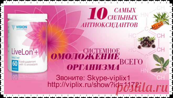 ЛивЛон - это новейший комплекс антиоксидантов, содержащий целых 10 научных открытий последнего десятилетия одновременно в одном флаконе. Совершен прорыв в индустрии молодости, долголетия и красоты!!!