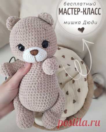 Мишка Дюди крючком. Амигуруми схемы и описания. Автор: @ksu.toyss | IRINELY.ART