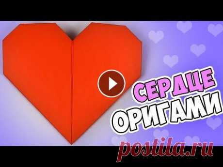 Оригами СЕРДЦЕ, ВАЛЕНТИНКА своими руками Оригами сердце, САМЫЙ ПРОСТОЙ ВАРИАНТ как сделать СЕРДЕЧКО ИЗ БУМАГИ. Обучающее видео научит делать сердце своими руками, с такой поделкой из бумаги б...