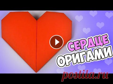 Оригами СЕРДЦЕ, ВАЛЕНТИНКА своими руками Оригами сердце, САМЫЙ ПРОСТОЙ ВАРИАНТ как сделать СЕРДЕЧКО ИЗ БУМАГИ. Обучающее видео научит делать сердце своими руками, с такой поделкой из бумаги б...