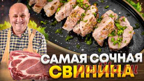 Это САМАЯ СОЧНАЯ СВИНИНА в вашей жизни! СЕКРЕТ запекания В СОЛИ и БАЗА СПЕЦИЙ. РЕЦЕПТ от Лазерсона | Зона Лазерсона | Дзен