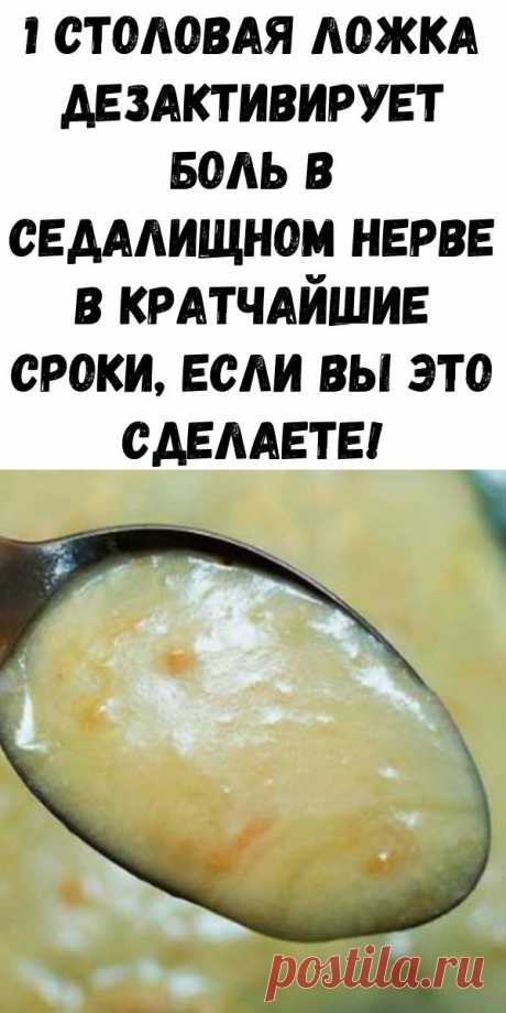 1 СТОЛОВАЯ ЛОЖКА ДЕЗАКТИВИРУЕТ БОЛЬ В СЕДАЛИЩНОМ НЕРВЕ В КРАТЧАЙШИЕ СРОКИ, ЕСЛИ ВЫ ЭТО СДЕЛАЕТЕ Седалищный нерв является одним из самых длинных и самых обширных нервов, которые мы имеем во всем теле. Это начинается с поясничной и нижней части задней части ноги и простирается до кончика стопы. Этот нерв отвечает