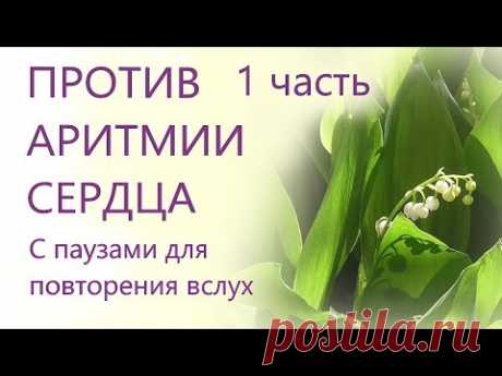 Против аритмии сердца 1 часть С паузами для повторения Для мужчин и женщин Сытин Г.Н. - YouTube
