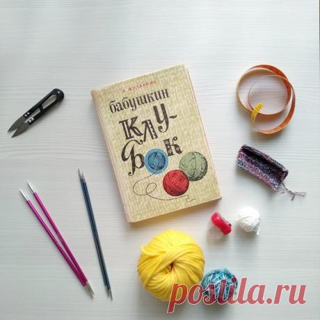 Вяжу тапочки-следки по старой книге. Перепечатала инструкцию!
Эту книгу 21 апреля 1972 года, в год издания, новехонькую, моя любимая бабушка подарила моей маме с пожеланием научиться вязать 🙂 48 лет прошло, однако. Мама по ней вязала мало. Многие инструкции в ней несколько заморочные, и большинство просто не иллюстрированы. Если и есть фото — то результата иили лишь узораорнамента (смотрите фото 2 в […]
Читай дальше на сайте. Жми подробнее ➡