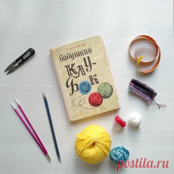 Тапочки-следки спицами по старой книге. Привожу инструкцию!
Эту книгу — «Бабушкин клубок» Л.Жулановой 21 апреля 1972 года, в год издания, моя любимая бабушка подарила моей маме с пожеланием научиться вязать 🙂 48 лет прошло, однако! Мама по ней вязала мало. Многие инструкции в ней несколько заморочные, и большинство просто не иллюстрированы. Если и есть фото — то результата. Иили лишь узораорнамента (смотрите […]
Читай дальше на сайте. Жми подробнее ➡