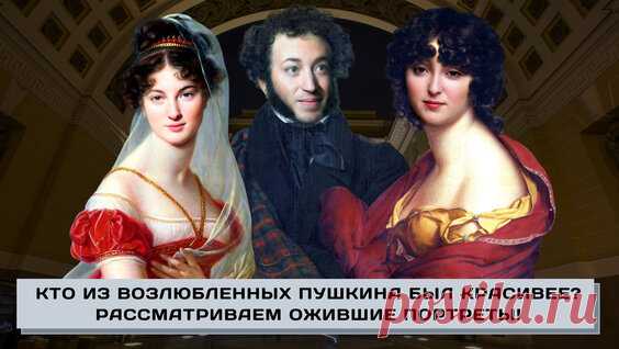 Наталья Гончарова - жена А.С. Пушкина. Ожившие портреты с помощью нейросети. - поиск Яндекса по видео