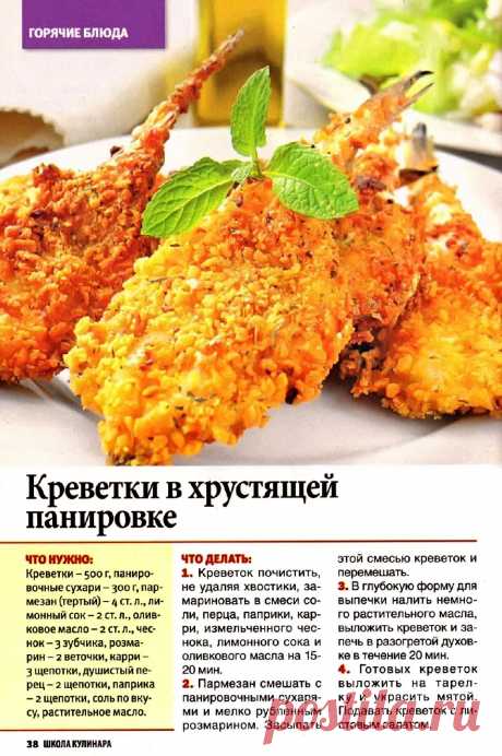 Креветки в хрустящей панировке